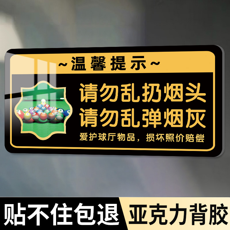 台球厅提示牌请勿乱扔烟
