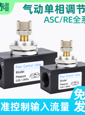 正赤气动单向调速阀RE-01/02/03/4节流阀ASC1/2/300/-06/08/10/15