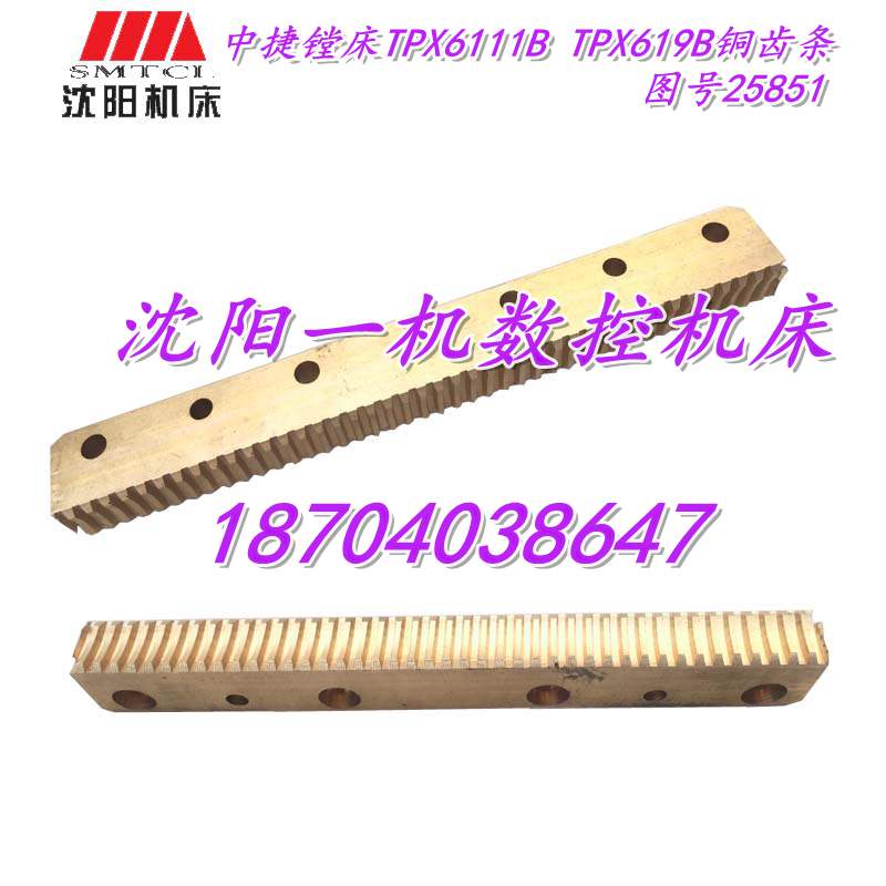 沈阳中捷镗床TPX6111B TPX619B铜齿条25851镗铣床T6111 T619牙条