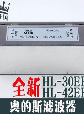 HL-30EB/N HL-42EB/N 75EB OTIS西子奥的斯电梯滤波器XAA657R/M1