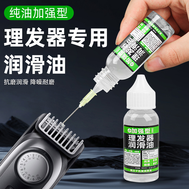 理发器润滑油电推剪专用油剃头刀电推剪刀防锈润滑剂推子油保养油