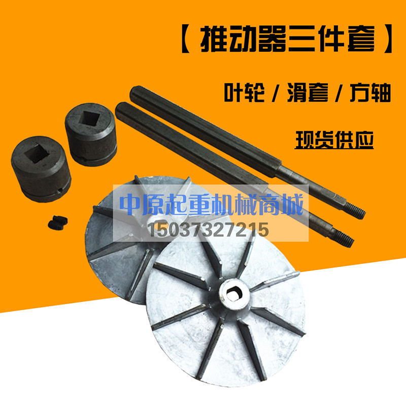 电力液压制动器推配件方