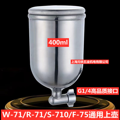 上海元铁品牌通用壶单喷
