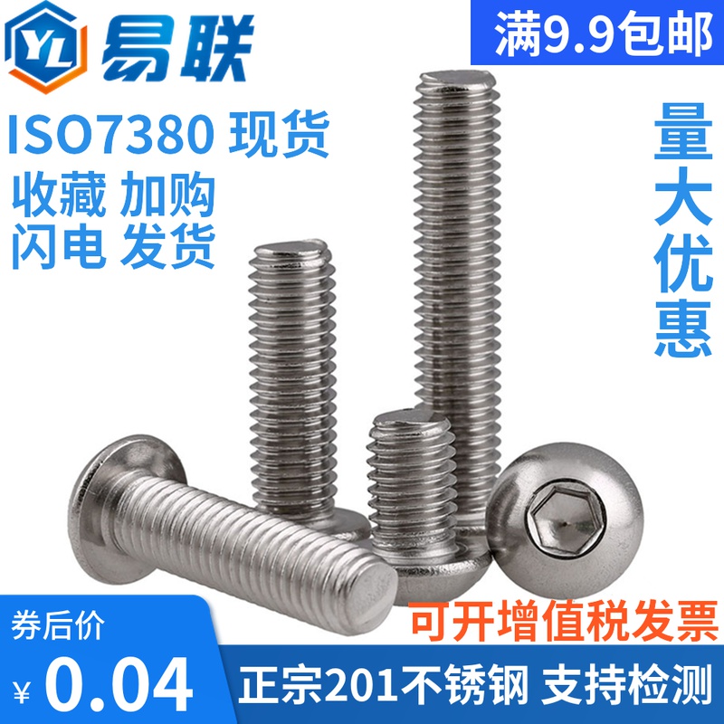 M3M4M5M6M8M10M12 201不锈钢盘头内六角螺丝半圆头蘑菇头圆杯螺钉