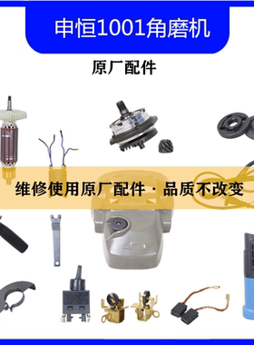 申恒1001角磨机配件SH1251磨光机原厂配件砂轮机转子头壳齿轮压板
