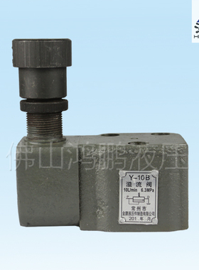 广研型中低压液压溢流阀 板式 管式手动调压阀Y-10B Y-25B Y-63B