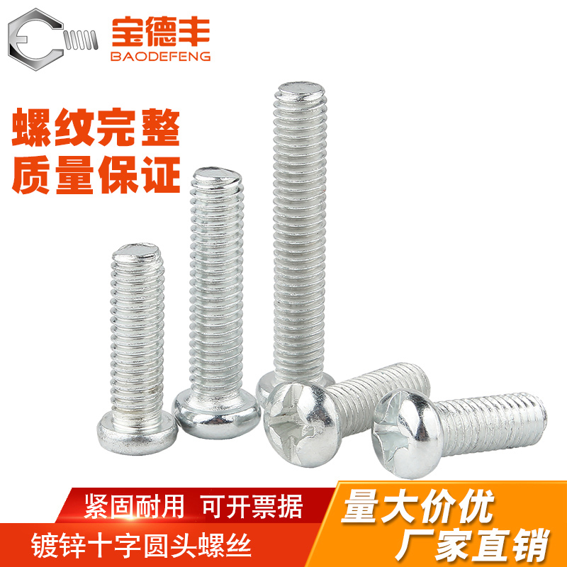 镀锌十字圆头螺丝盘栓机