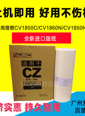 兼容理想CV1865蜡纸 CVII C1855 1860版纸1850 cv1200版纸S-7040C