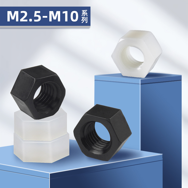 尼龙螺母塑料六角螺帽M2.5M3M4M5M6M8M10M12螺母大全紧固耐磨白色
