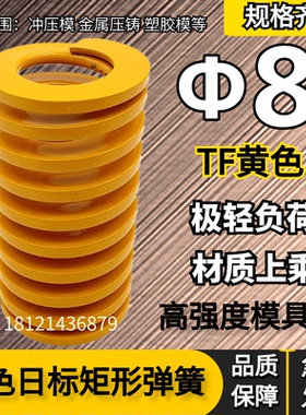 模具矩形弹簧【黄色弹簧】TF8*203040455055606570758090100-200