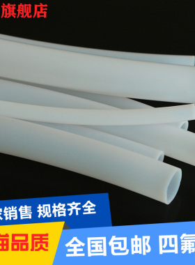 四氟管聚四氟乙烯软管铁氟龙管1/2/3/4/5/6/8/10/12/14mm包邮