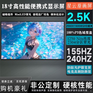 2.5K超清240HZ18寸便携显示屏副屏高刷高色域扩展套件地精科技