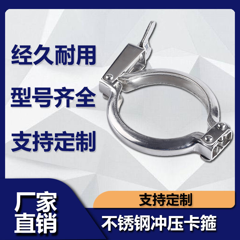 源飞不锈钢冲压卡箍三段