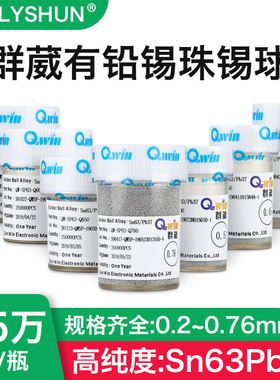 群威葳Sn63Pb37BGA植球锡球锡珠0.25 0.350.45mm0.5mm0.6mm25万粒