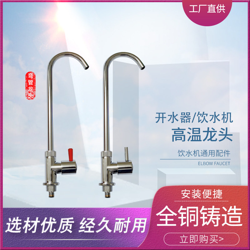 商用饮水机弯管龙头4分外丝全铜镀铬开水器水龙头耐高温加高龙头