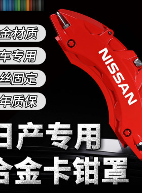 汽车刹卡钳罩代轩逸天籁