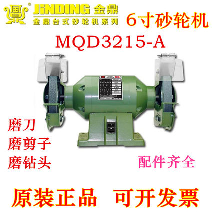 金鼎台式砂轮机6寸MQD3215-A/C/S磨刀机150/200/250W抛光机包邮