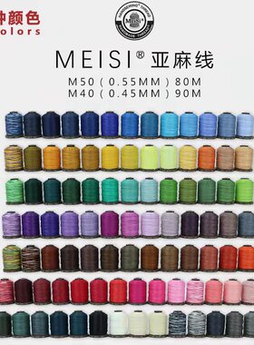 0.45mm梅斯皮革圆蜡线 meisi亚麻手缝线M40手工DIY编织线97色可选