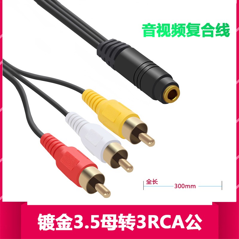 3.5mm母一分三AV公莲花RCA转接线 3.5转AV座 电视3合1音频视频线