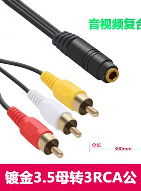 3.5mm母一分三AV公莲花RCA转接线 3.5转AV座 电视3合1音频视频线