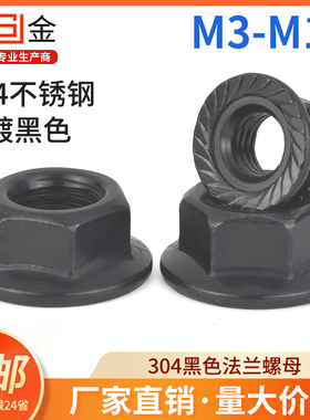 SZ黑色304不锈钢法兰螺母花齿防滑锁紧带垫螺帽M3M4M5M6M8M10M16