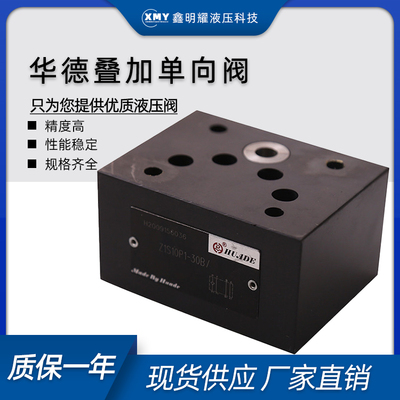 华德液压阀Z1S6P1-30B/E/Z1S10P ( A B C D E F T )叠加式单向阀