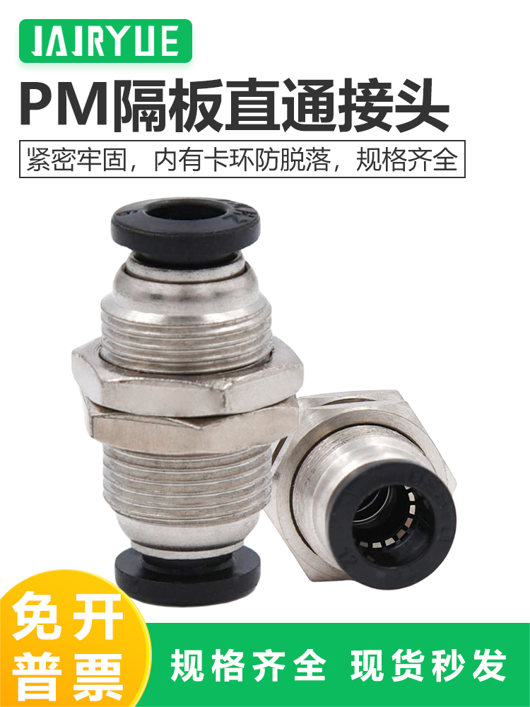 穿板隔板快插直通接头PM-4/PM-6/PM-8/PM-10/PM-12