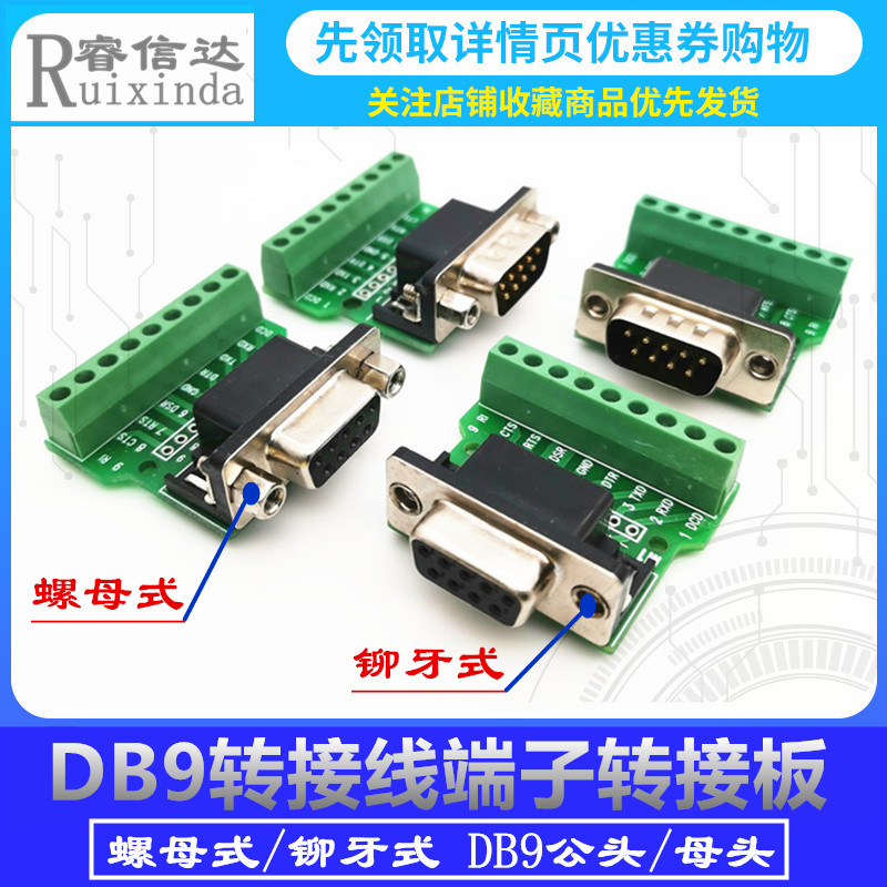 DB9-GA/MA 转接线端子 转接板 串口转端子 公/母头 螺母式/铆牙式