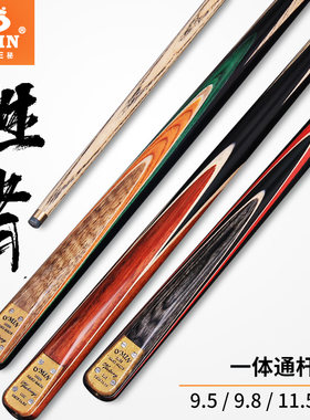 OMIN奥秘台球杆胜者一体通杆中式黑八球杆斯诺克小头杆中头波茨杆