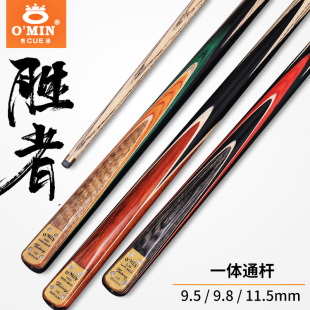 OMIN奥秘台球杆胜者一体通杆中式黑八球杆斯诺克小头杆中头波茨杆