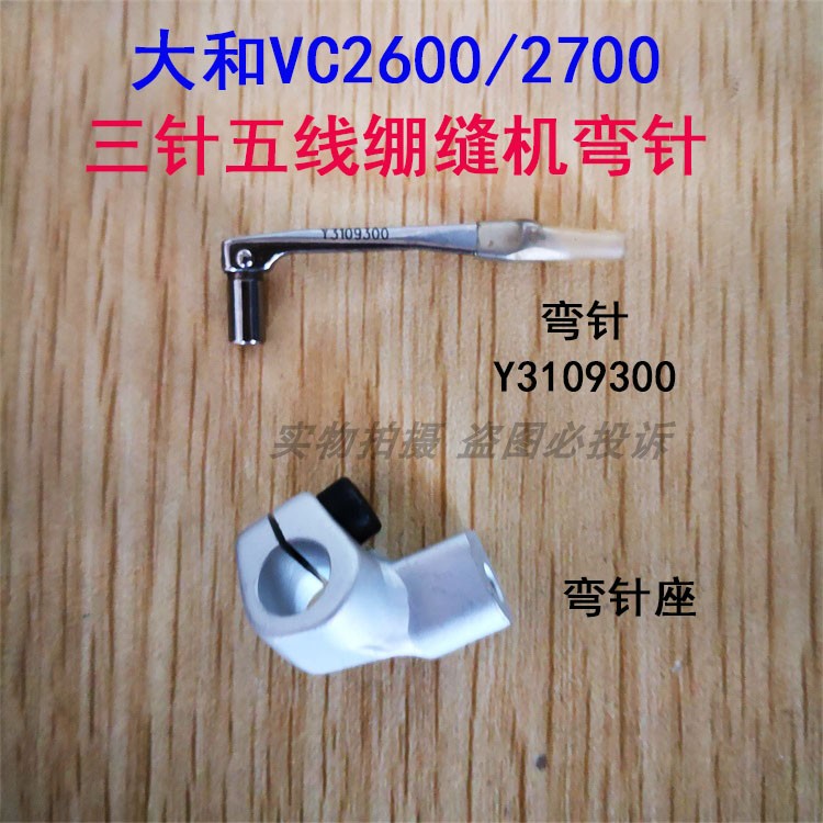 雅满桃大和牌VC2700/2600小方头绷缝机弯针上弯针架底座Y3109300