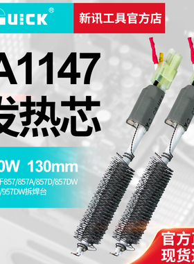 新讯工具原装快克热风枪发热芯857DW+ 706W+发热丝焊台A1147电芯