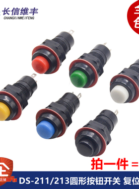 DS-211 213圆形按钮开关红绿色带锁自锁无锁自复位小按键开孔10MM