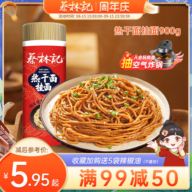 【满99减50】蔡林记碱水面挂面武汉热干面荞麦面魔芋粉丝面条凉面