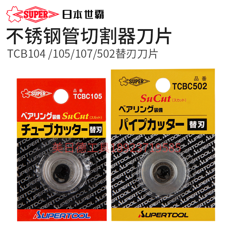 日本世霸SUPER原装进口TCBC105/502切割刀片不锈钢轴承切管器替刃