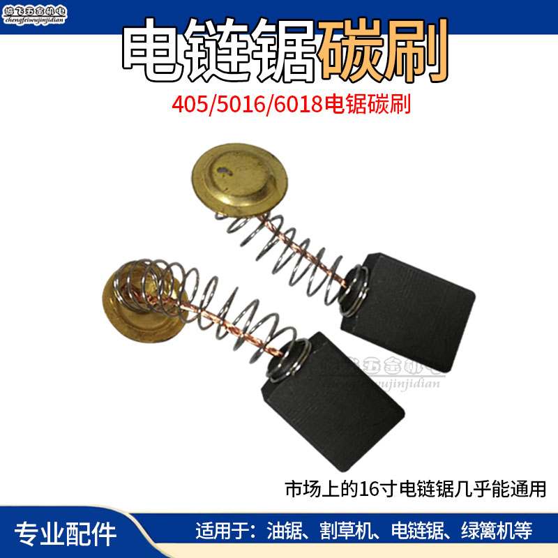 电链锯碳刷寸通用精品配