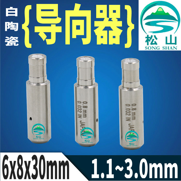 穿孔机打孔机眼模1.1~3.0白陶瓷导向器Z140D台湾机铜管导丝嘴眼模