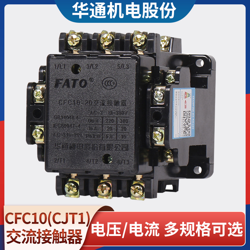 华通FATO交流接触器CFC10(CJT1)-10/20/40/60/100150线圈24v-380v