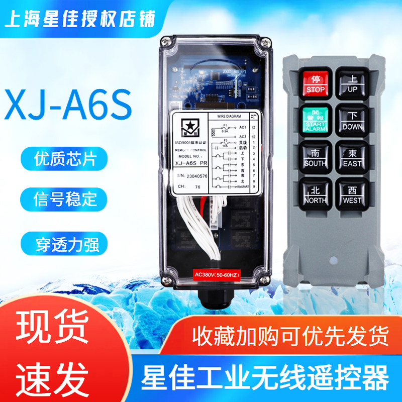 上海星佳工业无线遥控器