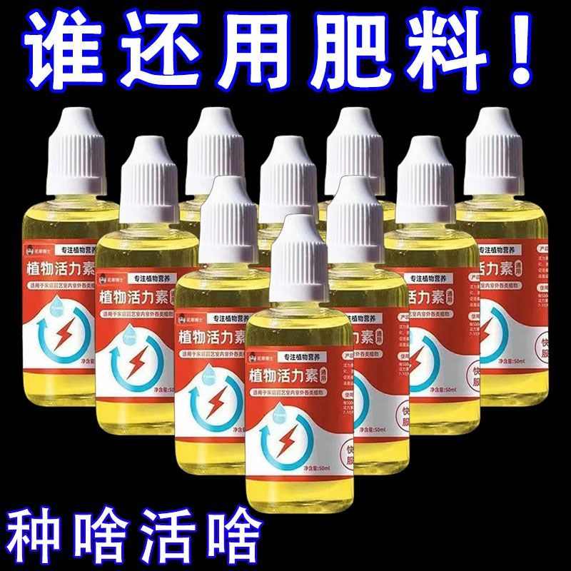 植物活力素浓缩营养液发财树多肉花卉绿植促生根通用型官方旗舰店