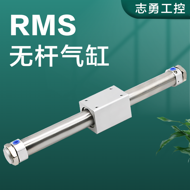 RMS无杆气缸16 20 25 32 40X100X200X300X500x600LB-FA带缓冲滑台