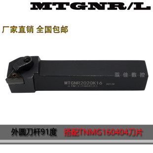 数控外圆刀杆91度MTGNR1616H16/MTGNR2020K16配三角形刀片TNMG16