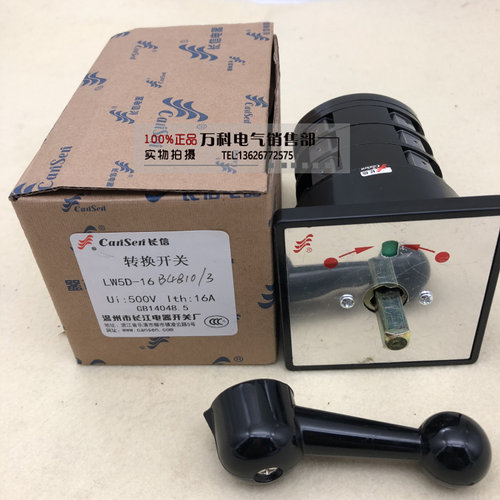 长信电器 万能转换开关LW5D-16 B4810/3 电气设备线路控制开关
