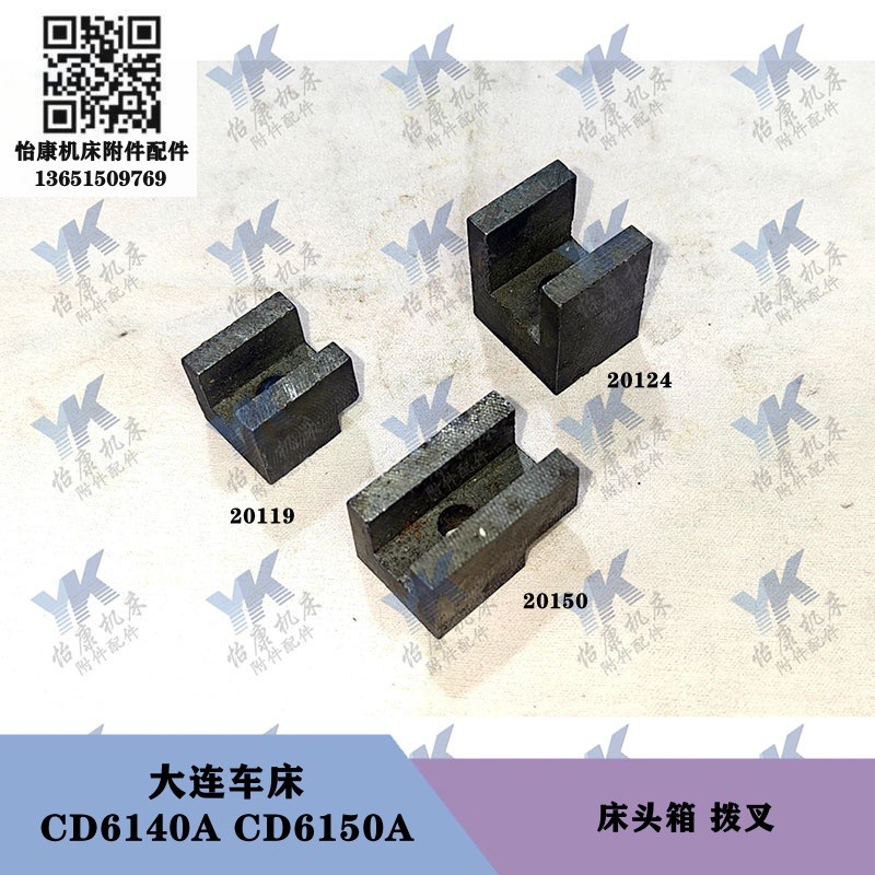 大连车床配件 CD6140A CD6150A 床头箱拨叉20150 20119 20124