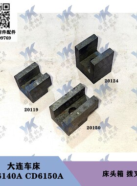 大连车床配件 CD6140A CD6150A 床头箱拨叉20150 20119 20124