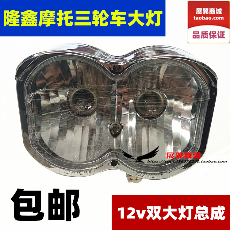 摩托三轮车大灯隆鑫前置