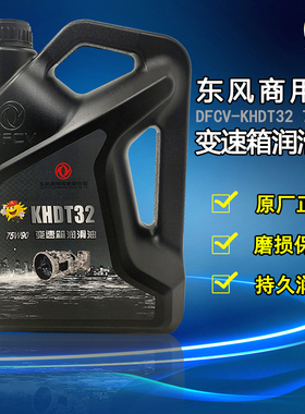 适配东风天龙KL旗舰启航版VL天锦变速箱齿轮油润滑油 DFCV-KHDT32