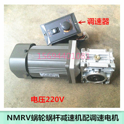 NMRV30/40/50蜗轮蜗杆减速机配调速电机60/90/120/180/200/250W