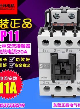 【原装正品】士林 交流接触器 S-P11 110V 220V 380V SP11接触器