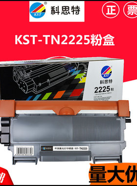 科思特 TN2225粉盒 适用：兄弟2240 7360 7060 LJ2400 M7450 7650
